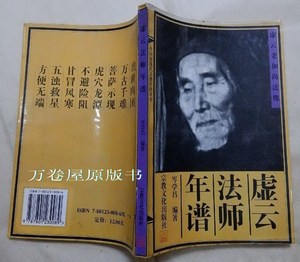 虚云法师年谱 岑学吕编 正版佛教大师生平事迹修行书籍原版老旧书