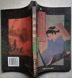 tb563966040淘宝中国古代房中养生秘笈玉房秘诀素女
