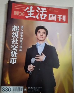 三联生活周刊2015年14期总第830期超级社交货币规则之外 李建专访