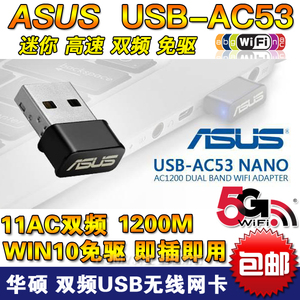 ASUS华硕USB-AC53双频1200M迷你Nano台机外置WiFi免驱5G无线网卡