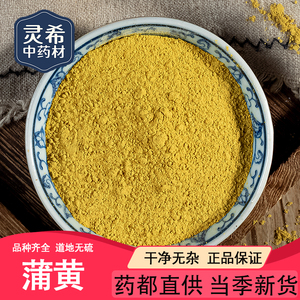 灵希中药材 蒲黄 生蒲黄 蒲黄粉 道地无硫 50~500克