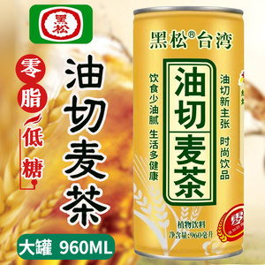 台湾黑松油切麦茶960ML罐装麦仔茶低糖0脂肪大麦茶凉茶饭店专用
