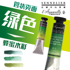 法国申内利尔 绿色 10ml 21ml 管状蜂蜜水彩颜料 单支
