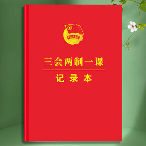 新版16开团员三会两制一课记录本团支部工作手册团员学习笔记本