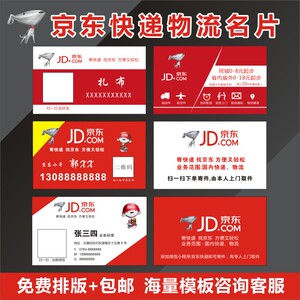 京东物流快递员名片制作订做双面铜版纸家电印刷个性创意名片设计