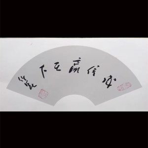 任法融 书法作品诚信赢天下字画手写真迹珍品