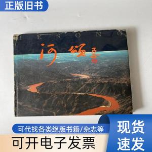 河颂——黄河摄影作品集（精） 殷鹤仙 摄影   黄河水利出版