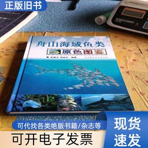 舟山海域鱼类原色图鉴 赵盛龙；钟俊生   浙江科学技术出版社