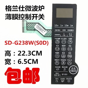 原装格兰仕微波炉配件SD-G238W(S0D)薄膜面板主控制触摸按键 开关