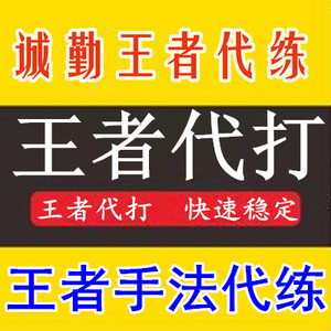 钻石王者段位代练