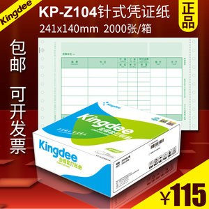 金蝶KP-Z104外币记账凭证纸241*140针式2千张1箱财务软件配套打印