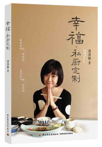 正版图书 幸福，私厨定制 9787501995356中国轻工业潘潘猫