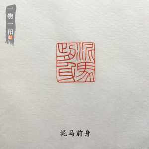 【泥马前身】2厘米朱文青田石 篆刻印章压角章成品闲章 一横印社