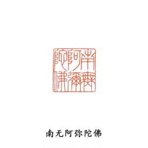 南无阿弥陀佛印章