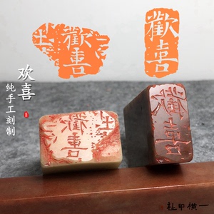 欢喜魏碑文残片拓片扁章成品闲章引首章白文书法国画印章手账印章