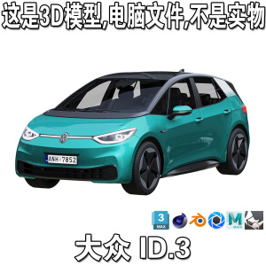 大众 ID.3 2021款/Volkswagen 紧凑型轿车 电动新能源 汽车3d模型