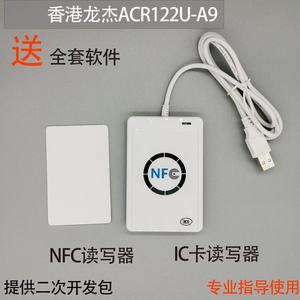 香港龙杰ACR122U-A9 可开发 门禁M1水卡电梯卡IC读卡写器复制NFC