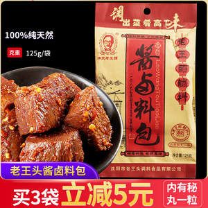 老王头卤料包