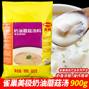 雀巢美极奶油蘑菇味汤料900g速食早餐家用商用速溶即食法式浓汤料