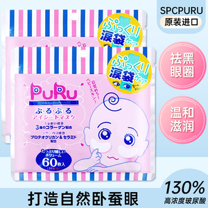 包邮授权日本SPC PURU玻尿酸高浓度眼部泪袋修护眼膜60枚