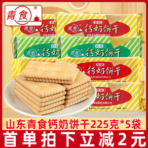 山东特产青食钙奶饼干225g*5袋青岛8090怀旧小饼干中老年人零食品