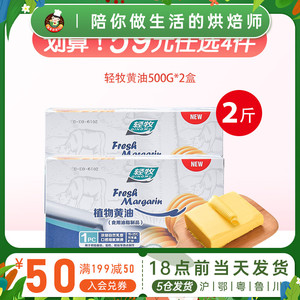 【首页专区 59元选4件】轻牧植物黄油500g*2盒牛排牛轧糖家用烘焙
