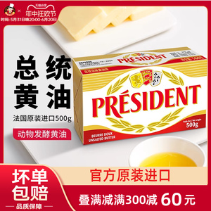总统淡味发酵黄油500g 法国进口动物牛轧糖奶油蛋糕家用烘焙原料
