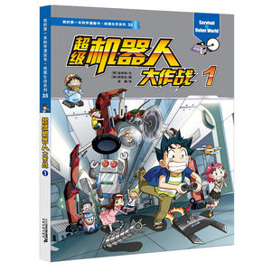 寻宝记同系列科学漫画书绝境生存系列35 超ji机器人大作战1 小学