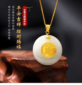 情福缘珠宝黄金和田玉吊坠999足金赐福白玉平安扣挂坠圆牌金镶玉