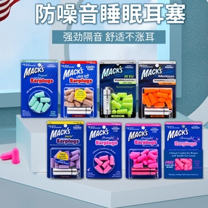 mack睡眠耳塞
