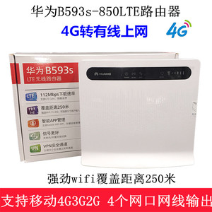 华为b593s-850 移动4g无线路由器企业级 有线转无线cpe 带4个网口
