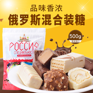 俄罗斯进口高端巧克力糖果散装混合糖多口味喜糖年货休闲零食500g