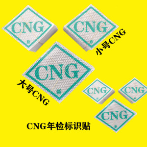 汽车cng贴纸标识贴反光标识压缩天然气标签标贴膜燃气车反光标志
