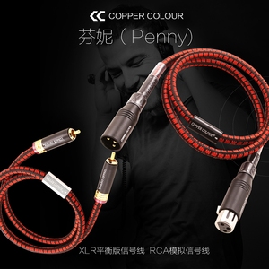 Copper Colour/铜彩 芬尼信号线V单晶铜RCA音频线XLR卡侬公母平衡