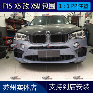 BMW宝马X5M包围F15 X5改装X5M大包围前杠后杠中网侧裙4出排气管