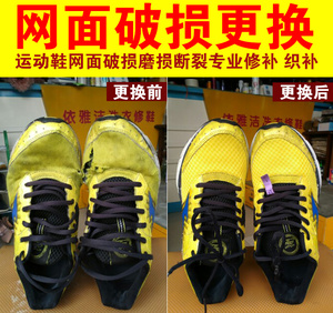 运动鞋换网修补网面