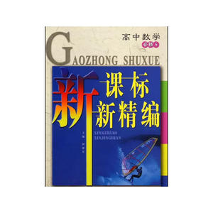 正版 新课标新精编 高中数学 必修5 /胡建军