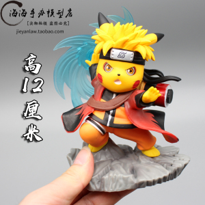 宠物小精灵皮卡丘cos仙人模式鸣人螺旋丸变装变皮gk手办模型摆件