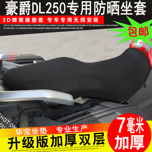 适用于铃木DL250专用坐垫套摩托车改装蜂窝网防晒座套座垫隔热网