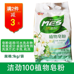 洁劲100mes植物皂粉1kg亲肤温和 雨后茉莉香洗衣粉适合手洗和机洗