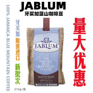 牙买加原装进口JABLUM蓝山咖啡豆中度烘焙8oz 227±10g克黑咖啡