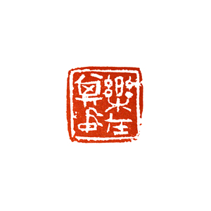 乐在其中 四字闲章 篆刻成品 名家印章 青田石料 包邮