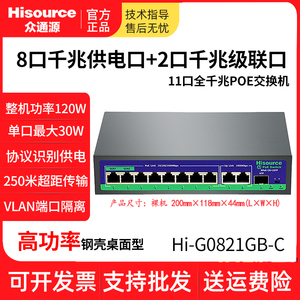 众通源8口10口全千兆AP监控用大功率超距POE供电交换机G0821GB-C