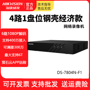 海康威视4路DS-7804N-F1网络NVR硬盘录像机H.265萤石云远程存储器