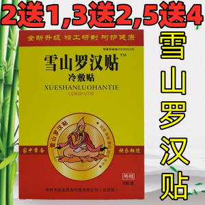 3送2,10送9】弘尚雪山罗汉贴冷敷贴颈肩腰腿痛腰椎骨关节膝盖膏药