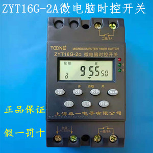 卓一ZYT16G-2A多回路时控开关2路定时开关二路时间控制器 定时器