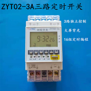 卓一ZYT02-2/3A多回路微电脑时控开关时间控制器二路三路定时开关