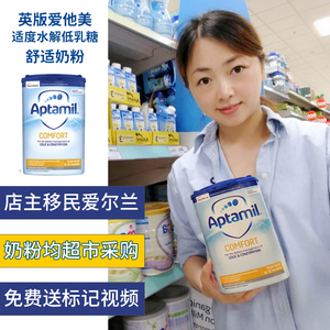 英国爱他美适度水解低乳糖低敏舒适奶粉直邮送超市一对一标记视频