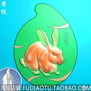 tz040 兔子小白兔生肖兔牌小兔玉雕图浮雕图木雕图精雕图jdp