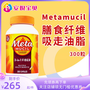 美国Metamucil美达施成人儿童膳食纤维肠胃营养胶囊代餐300粒